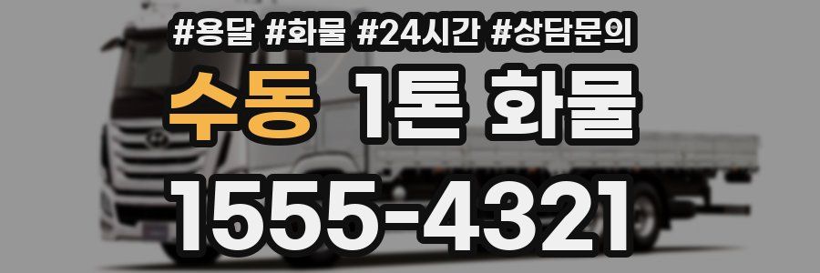 수동 1톤 화물