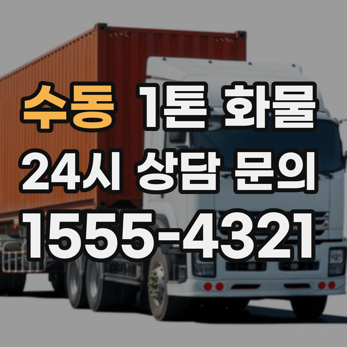 수동 1톤 화물