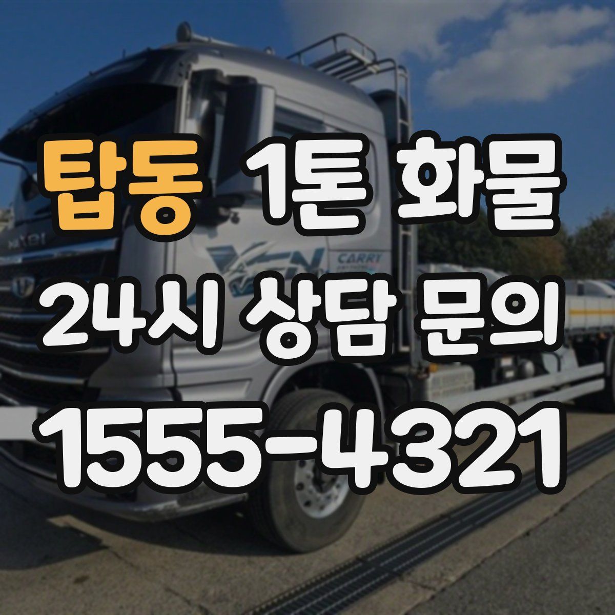 탑동 1톤 화물