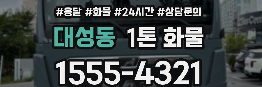 대성동 1톤 화물