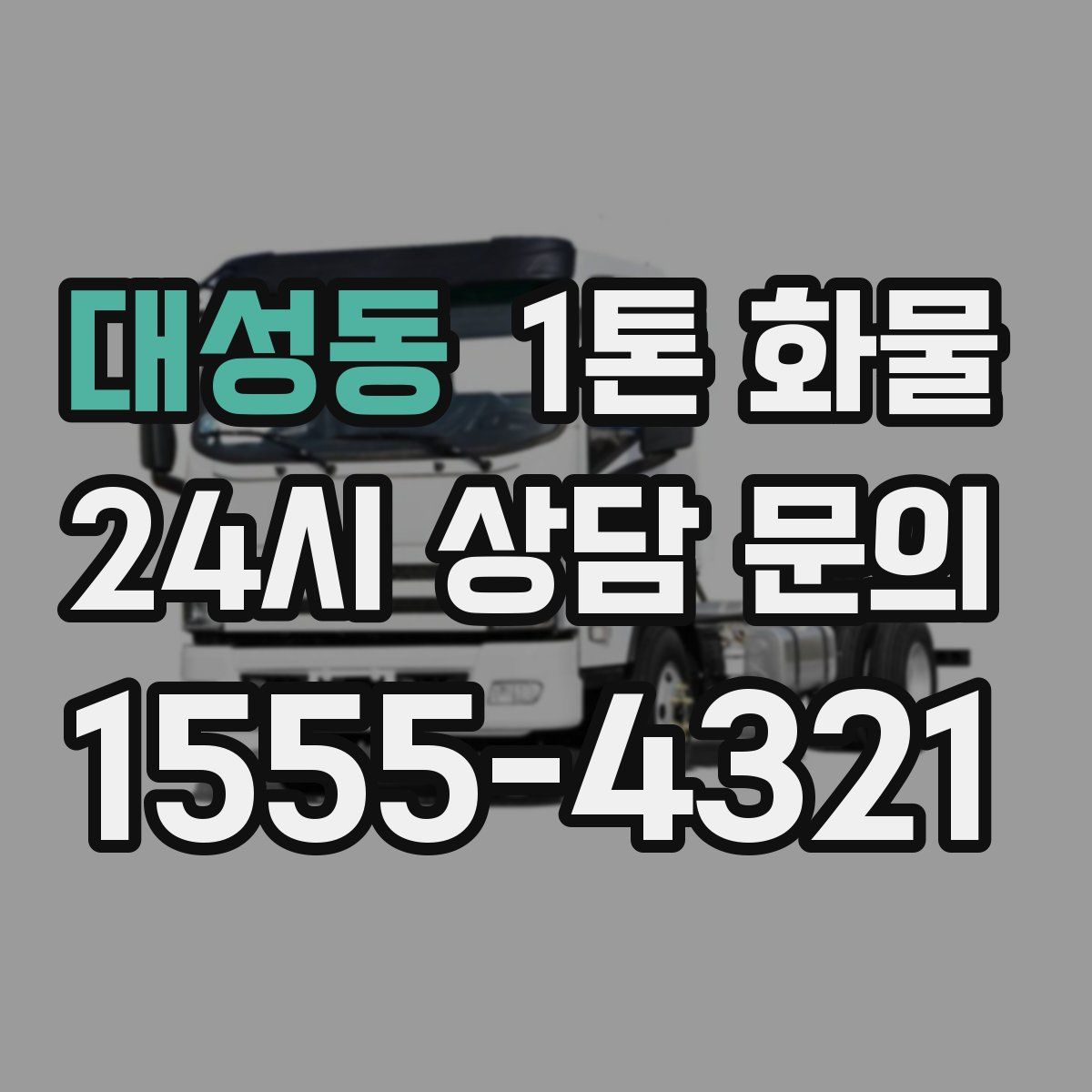 대성동 1톤 화물