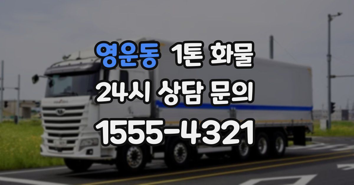 영운동 1톤 화물