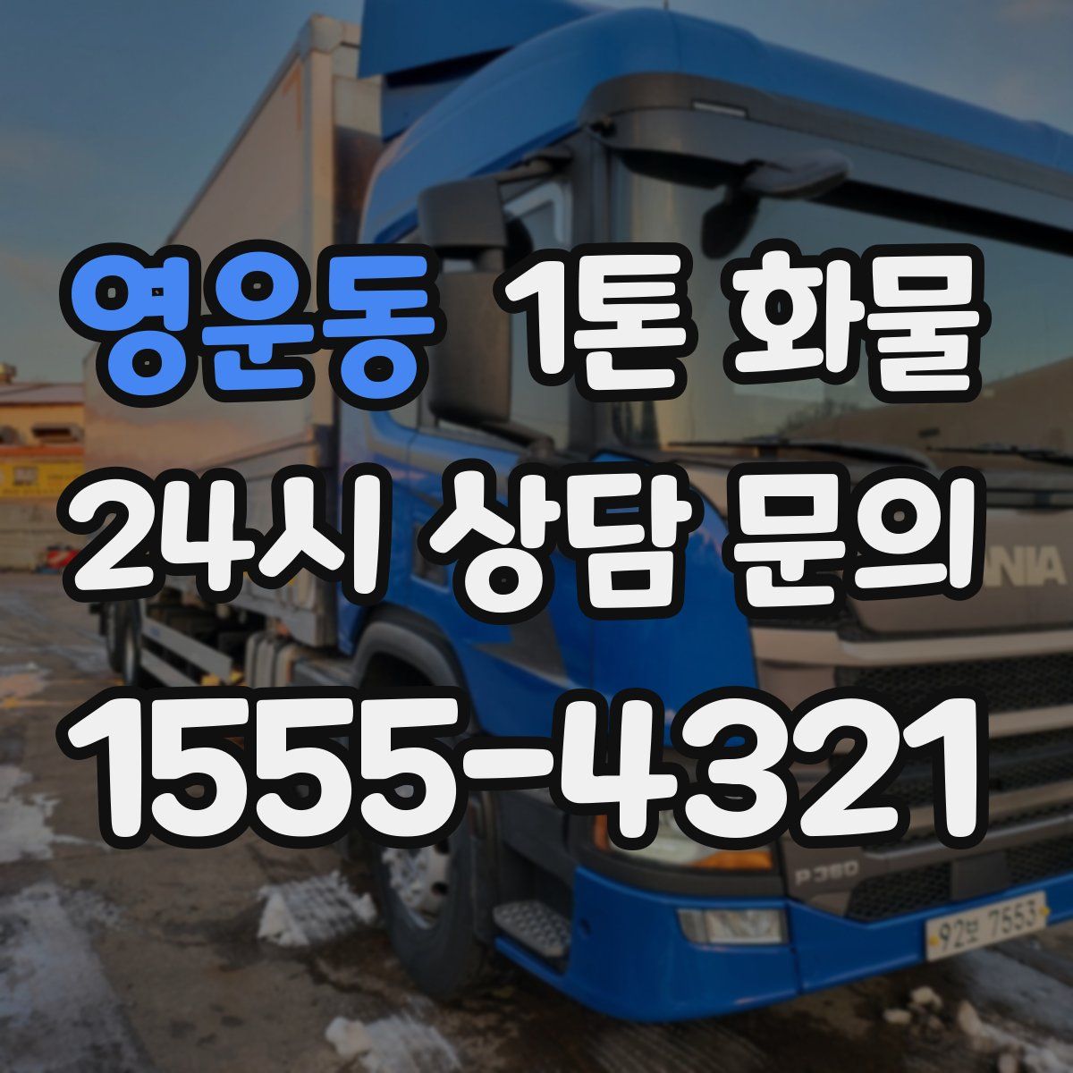 영운동 1톤 화물