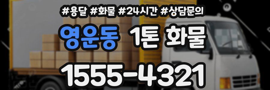 영운동 1톤 화물