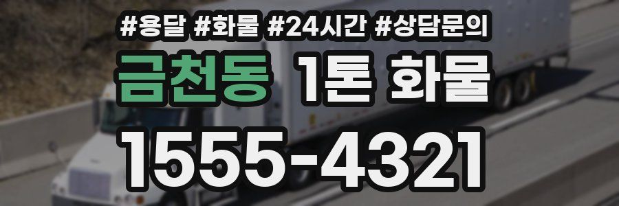 금천동 1톤 화물