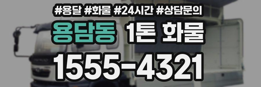 용담동 1톤 화물