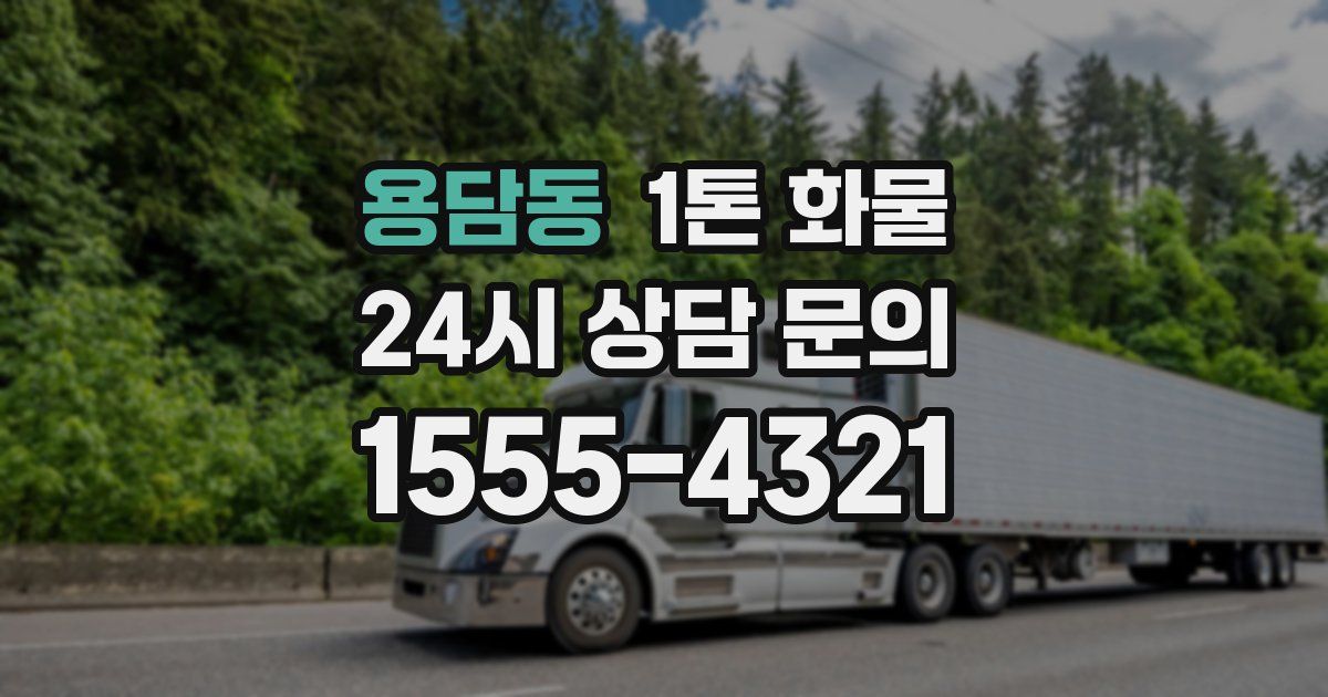 용담동 1톤 화물