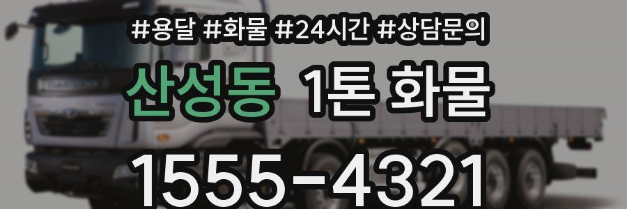 산성동 1톤 화물