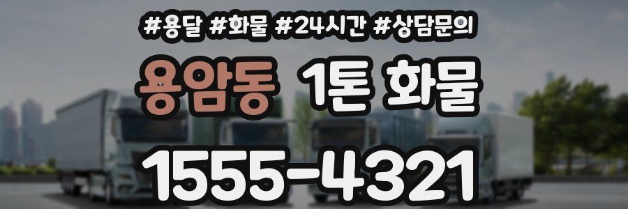 용암동 1톤 화물