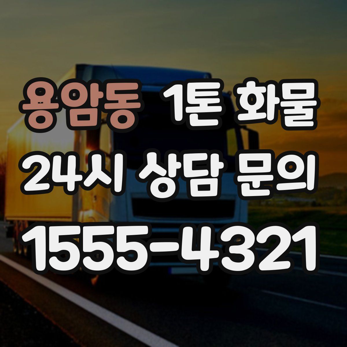 용암동 1톤 화물