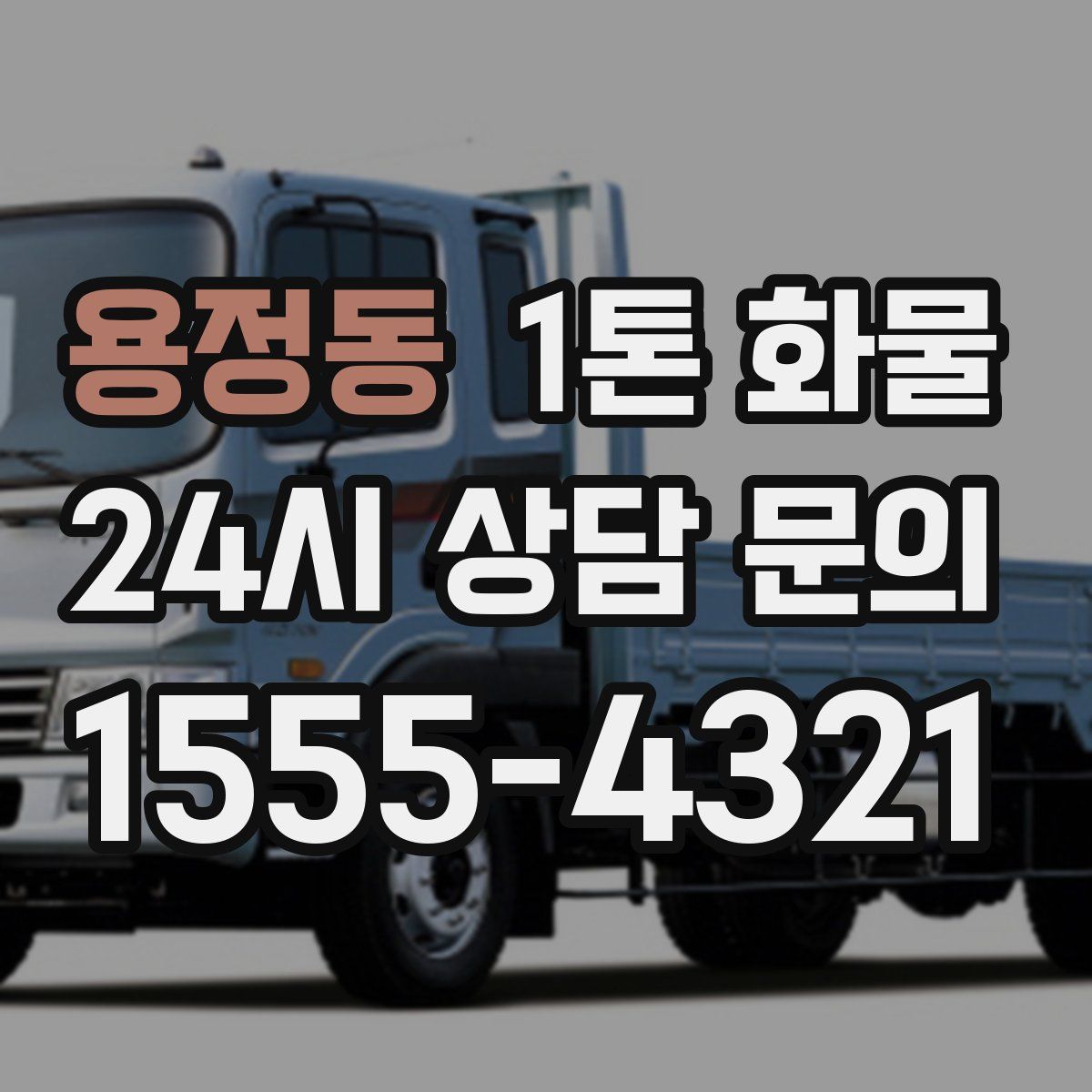 용정동 1톤 화물