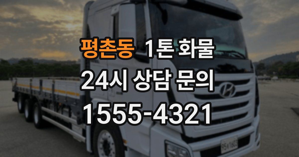 평촌동 1톤 화물