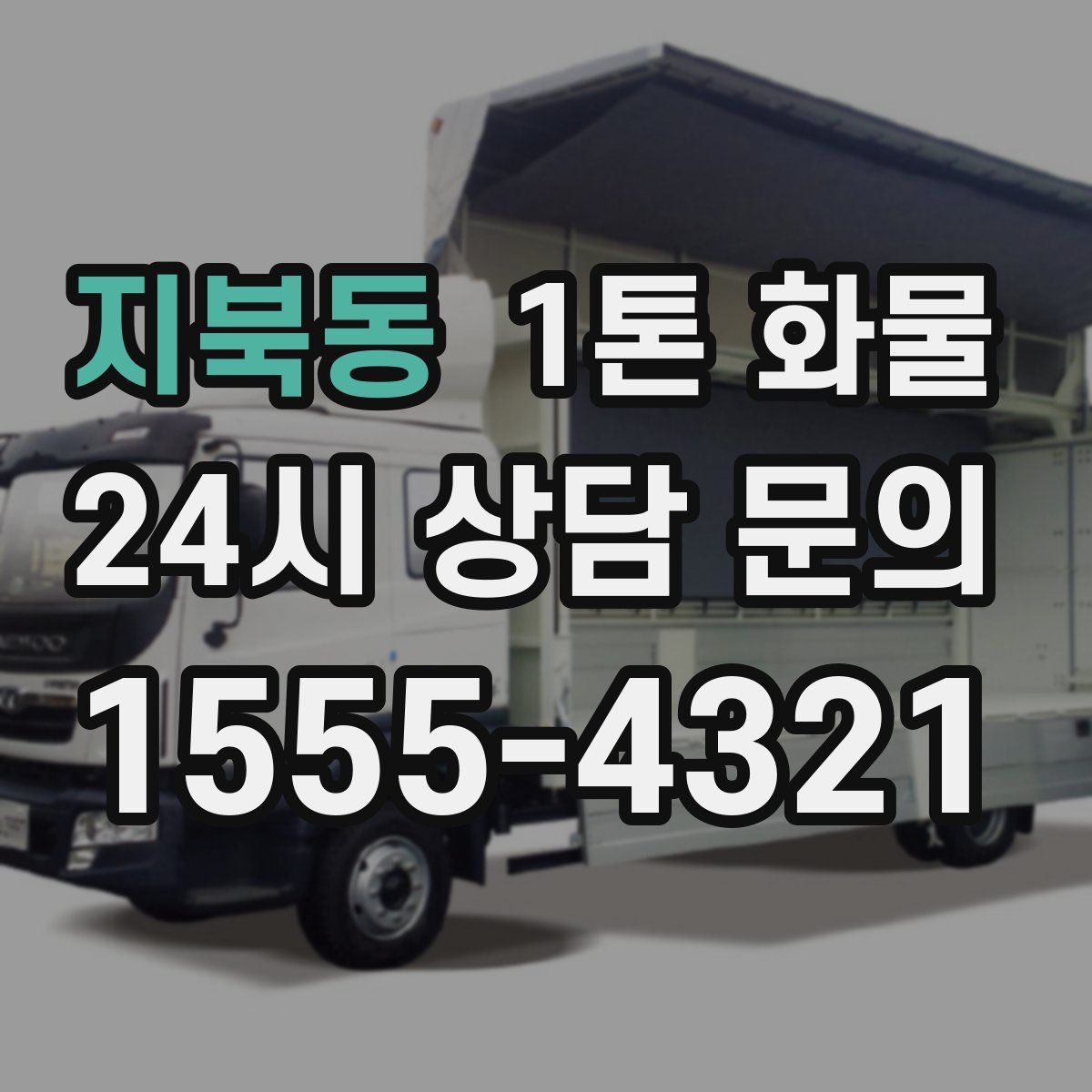 지북동 1톤 화물