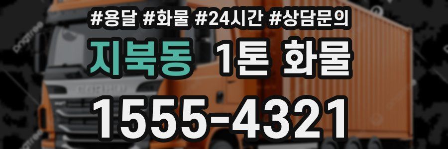 지북동 1톤 화물