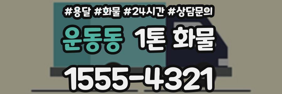 운동동 1톤 화물