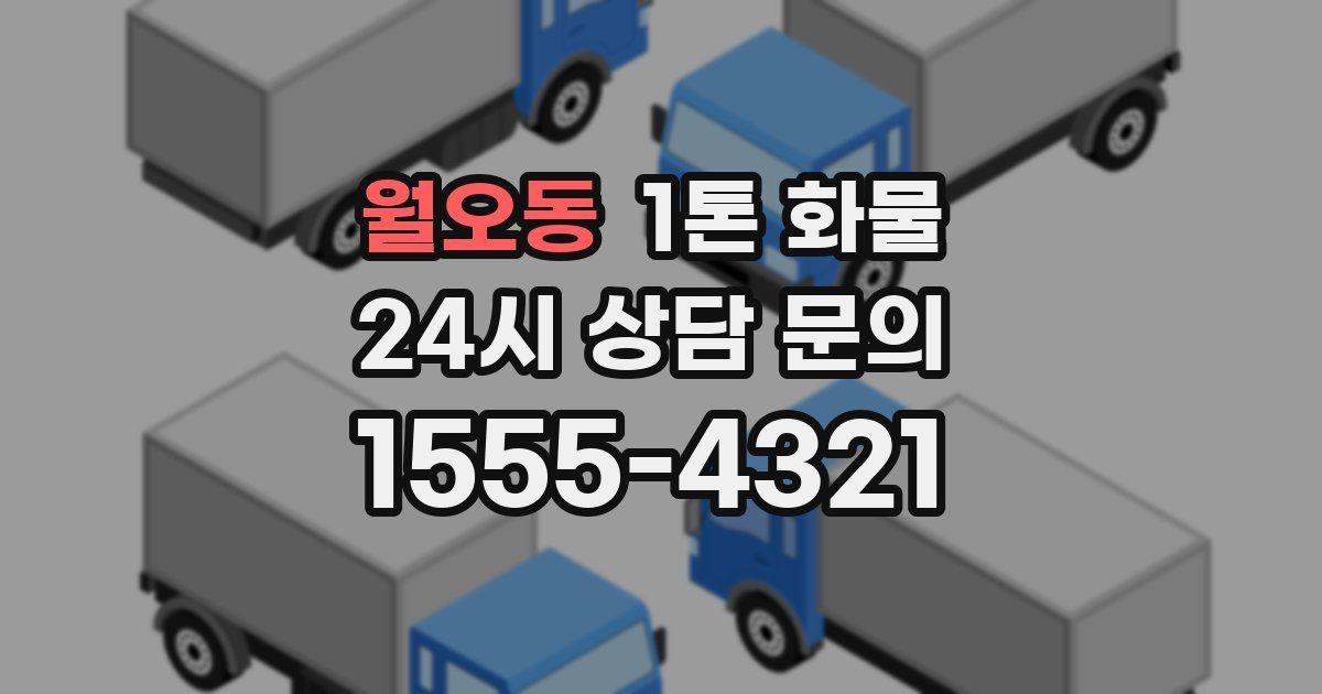 월오동 1톤 화물