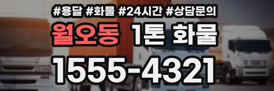 월오동 1톤 화물