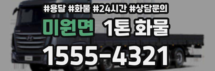 미원면 1톤 화물