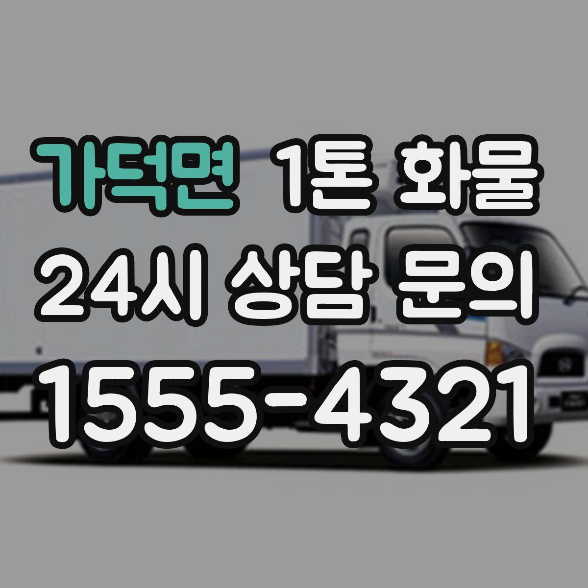 가덕면 1톤 화물