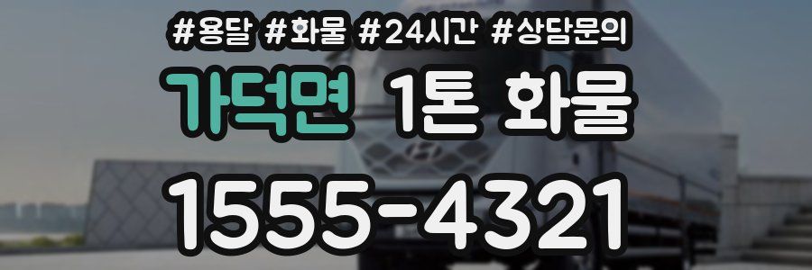가덕면 1톤 화물