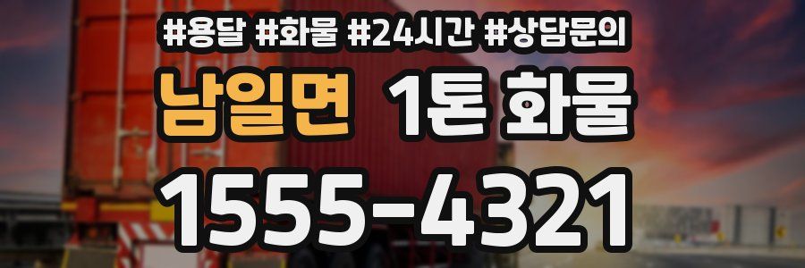 남일면 1톤 화물
