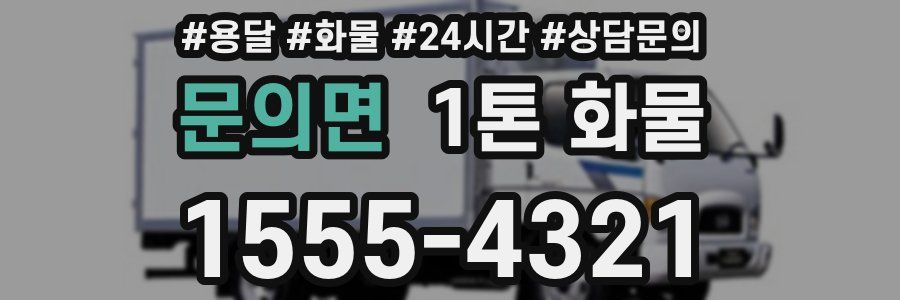 문의면 1톤 화물