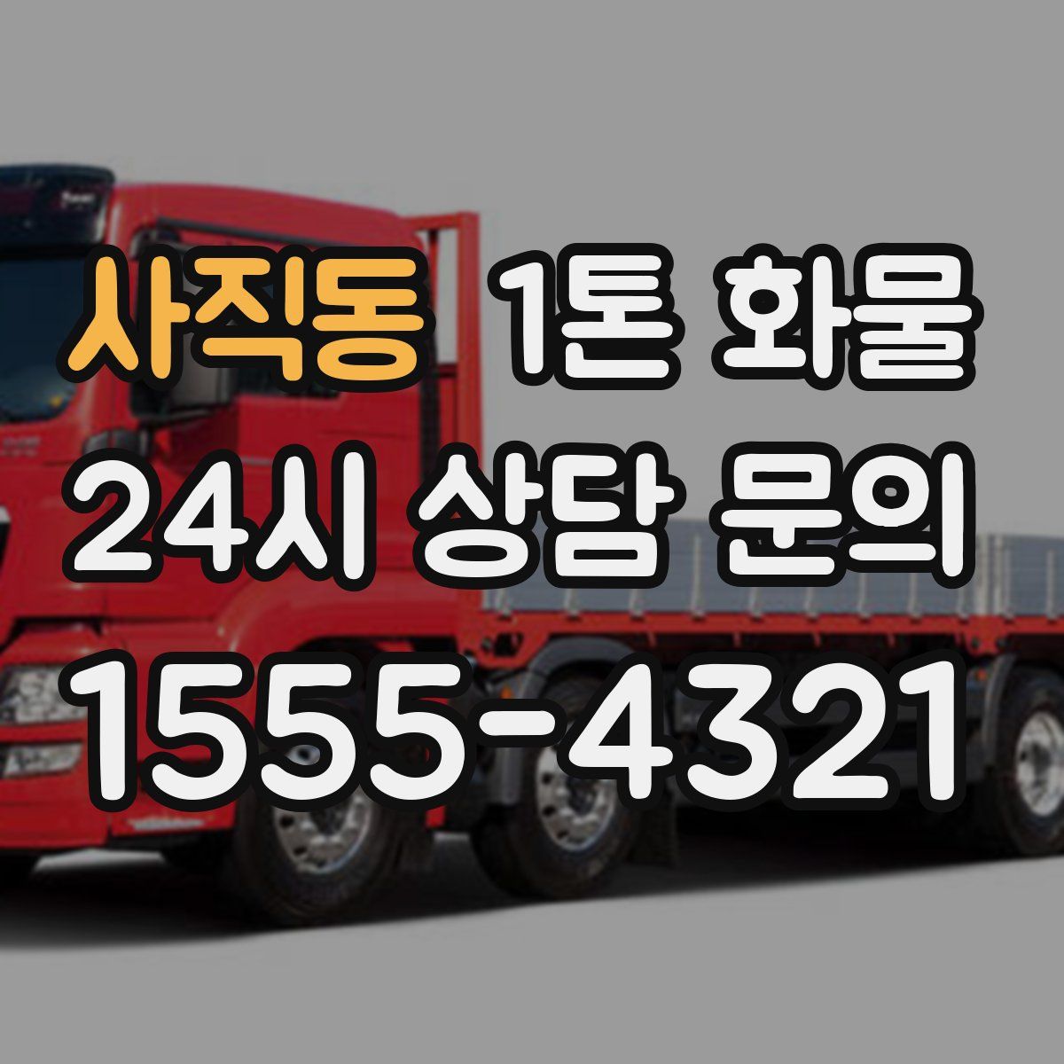 사직동 1톤 화물