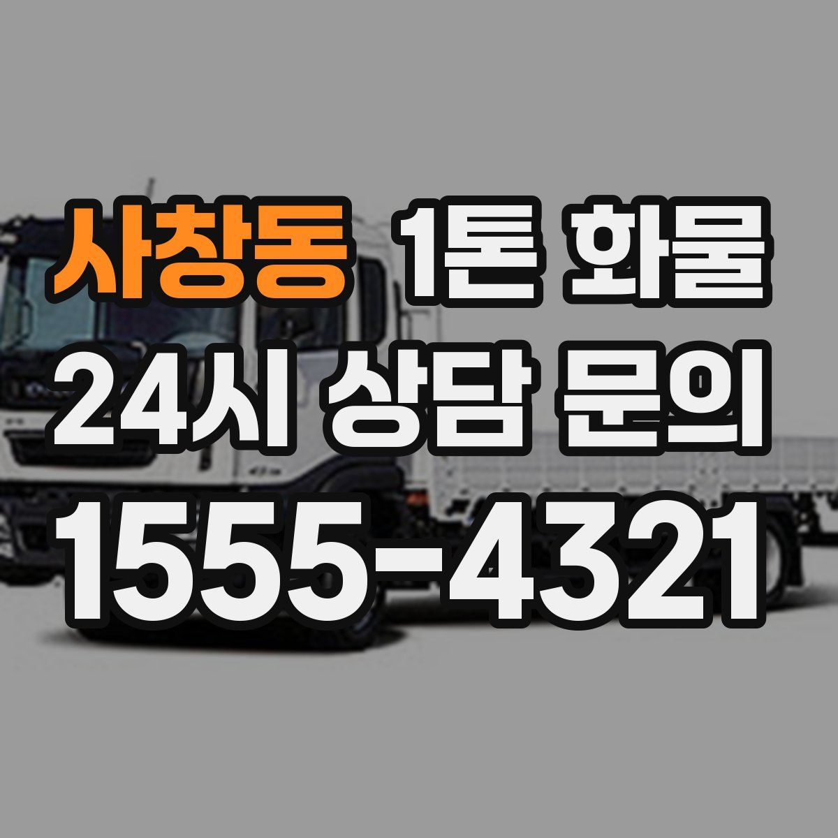 사창동 1톤 화물