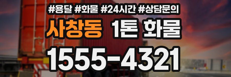사창동 1톤 화물
