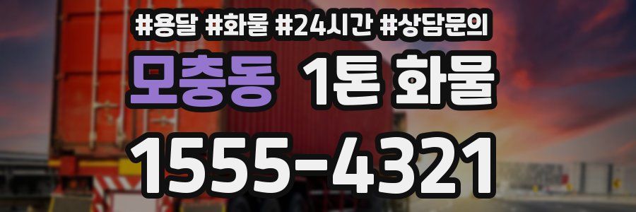 모충동 1톤 화물