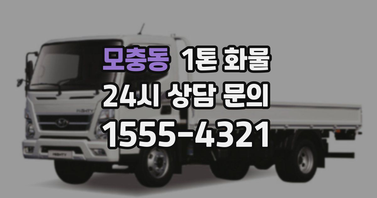 모충동 1톤 화물