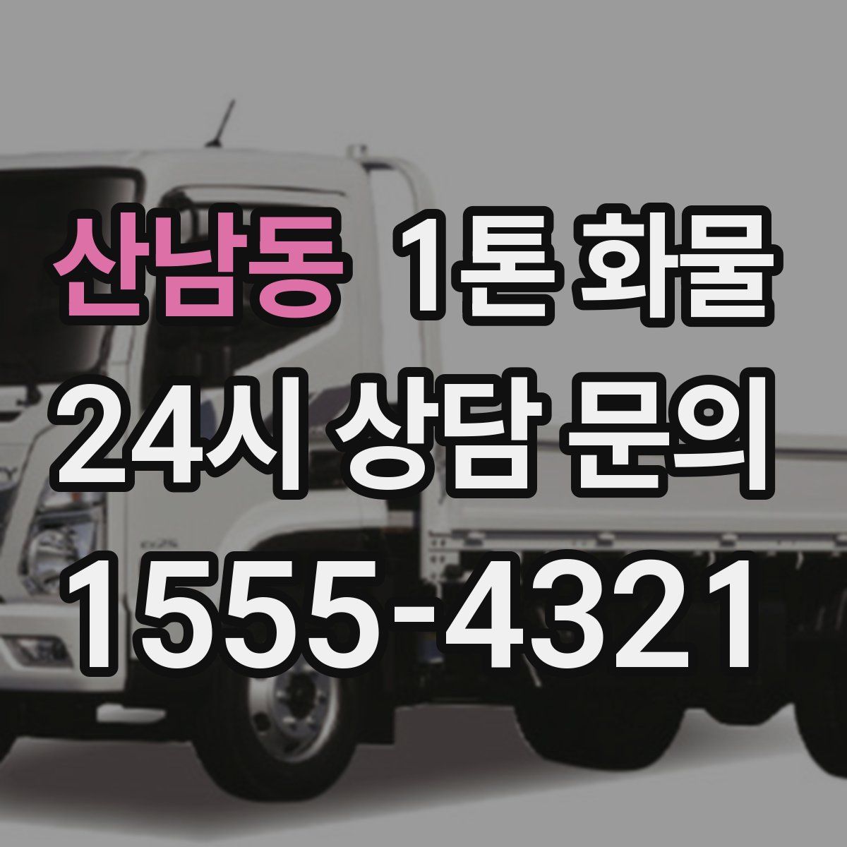 산남동 1톤 화물