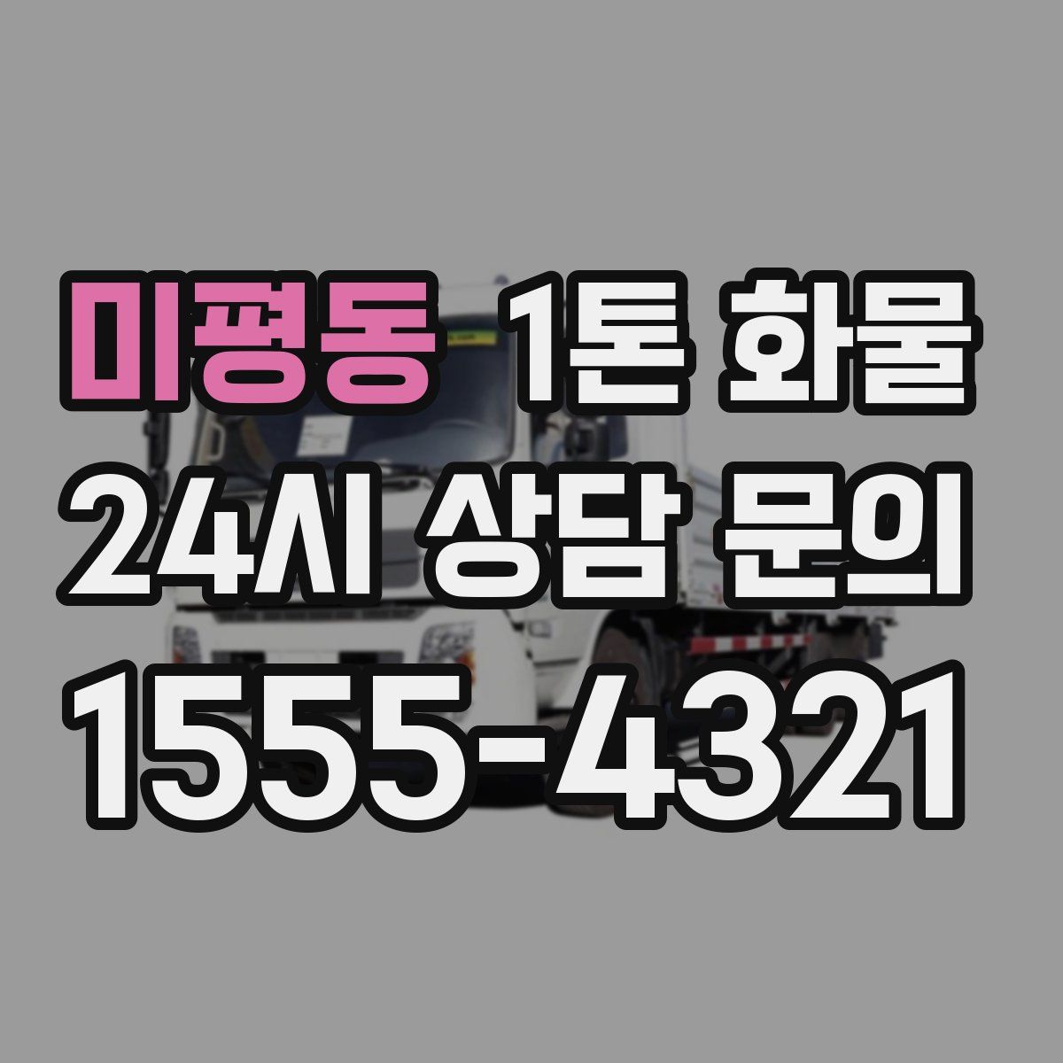 미평동 1톤 화물