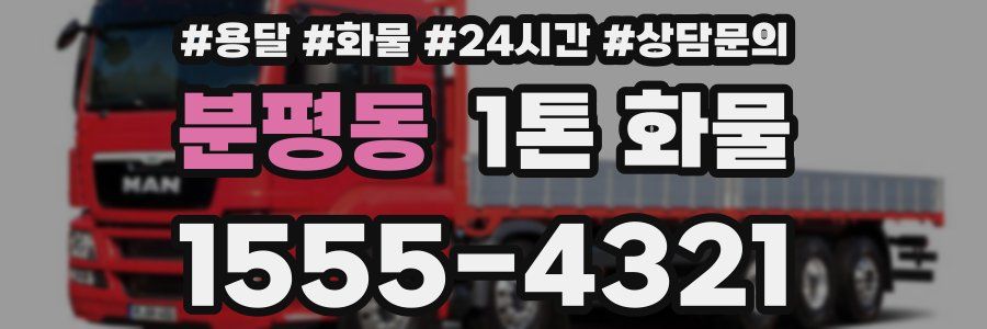 분평동 1톤 화물