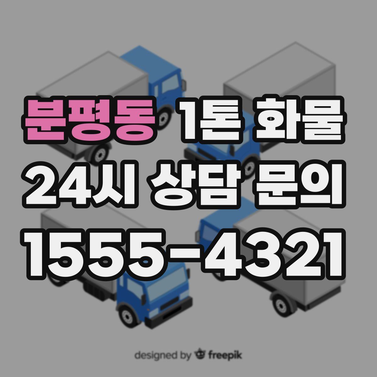 분평동 1톤 화물
