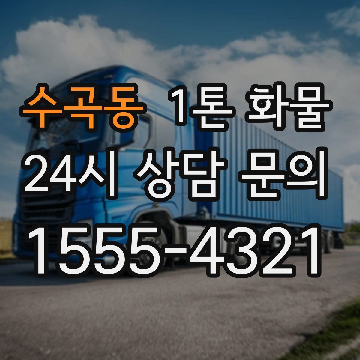 수곡동 1톤 화물