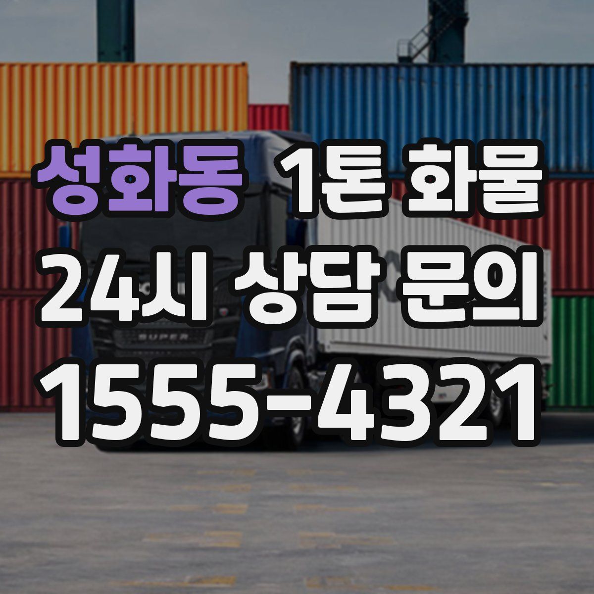 성화동 1톤 화물