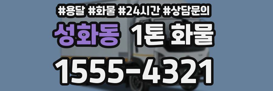 성화동 1톤 화물