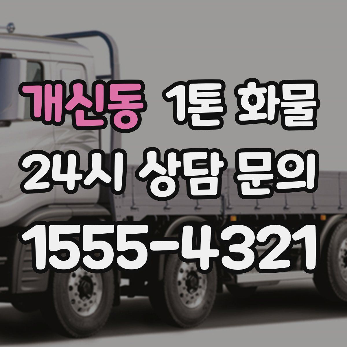 개신동 1톤 화물