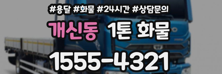 개신동 1톤 화물
