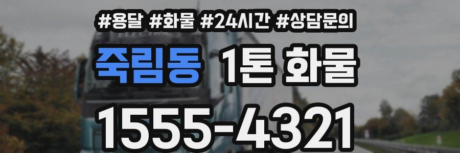 죽림동 1톤 화물
