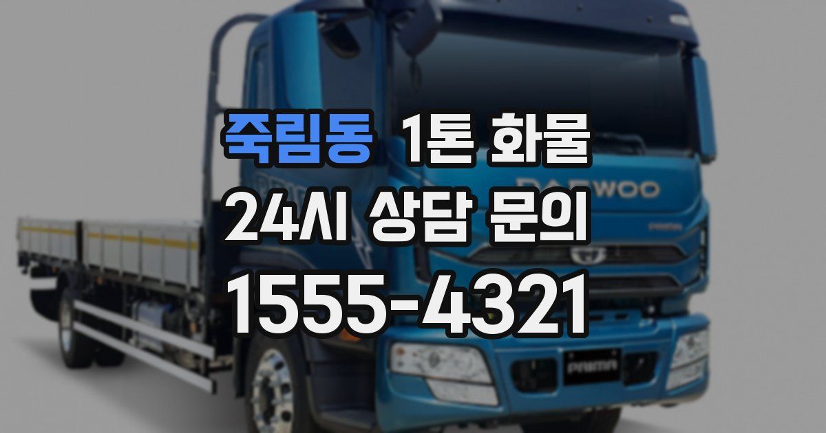 죽림동 1톤 화물