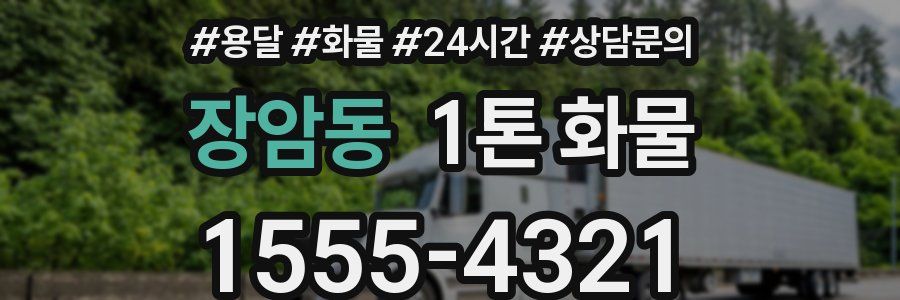 장암동 1톤 화물
