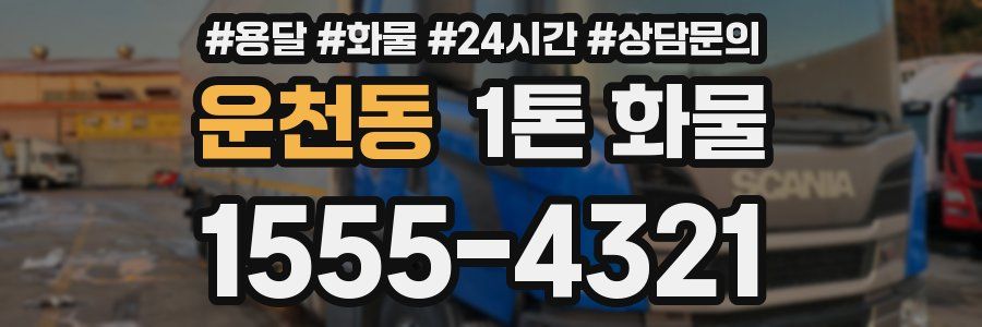 운천동 1톤 화물