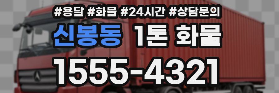 신봉동 1톤 화물