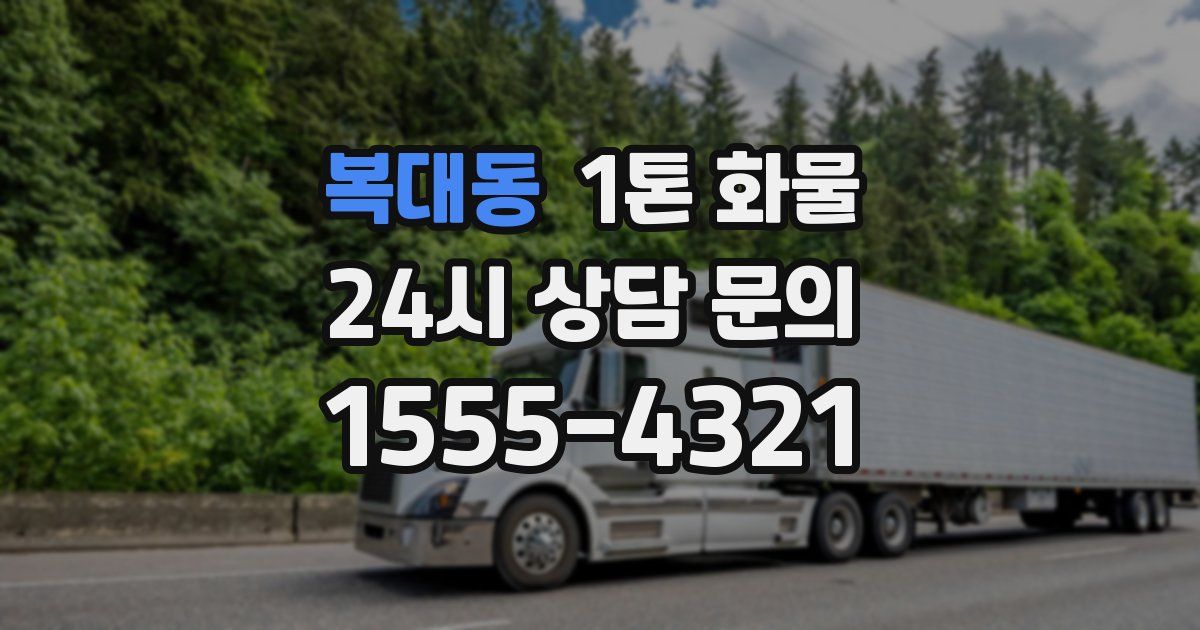 복대동 1톤 화물