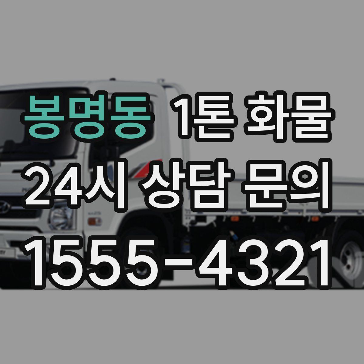 봉명동 1톤 화물