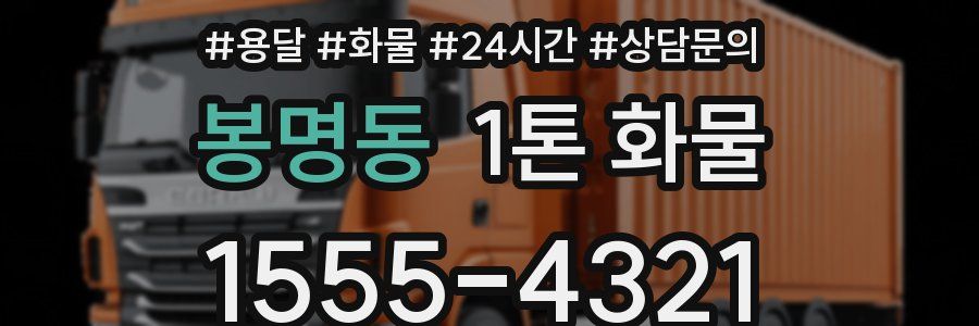 봉명동 1톤 화물