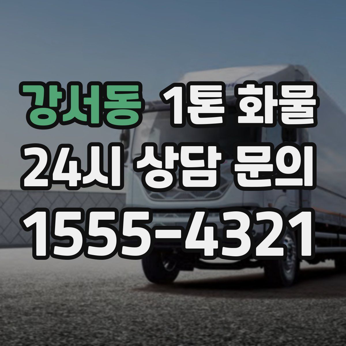 강서동 1톤 화물