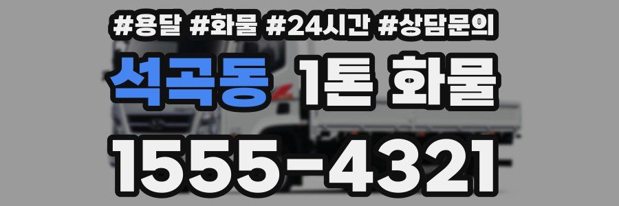 석곡동 1톤 화물